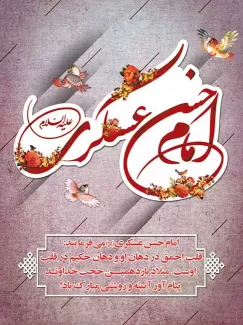 بنر میلاد امام حسن عسکری (ع)